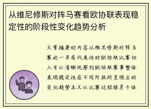 从维尼修斯对阵马赛看欧协联表现稳定性的阶段性变化趋势分析 从维尼修斯对阵马赛看欧协联表现稳定性的阶段性变化趋势分析