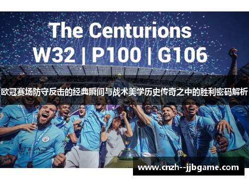 欧冠赛场防守反击的经典瞬间与战术美学历史传奇之中的胜利密码解析