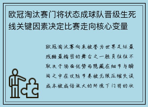 欧冠淘汰赛门将状态成球队晋级生死线关键因素决定比赛走向核心变量