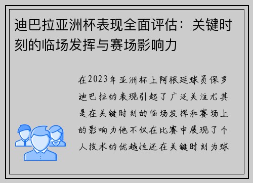 迪巴拉亚洲杯表现全面评估:关键时刻的临场发挥与赛场影响力 迪巴拉亚洲杯表现全面评估:关键时刻的临场发挥与赛场影响力