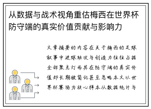 从数据与战术视角重估梅西在世界杯防守端的真实价值贡献与影响力