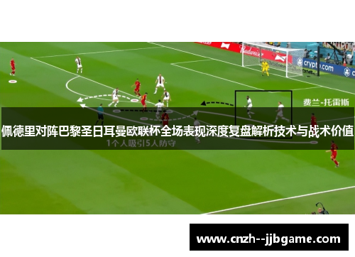 佩德里对阵巴黎圣日耳曼欧联杯全场表现深度复盘解析技术与战术价值 佩德里对阵巴黎圣日耳曼欧联杯全场表现深度复盘解析技术与战术价值