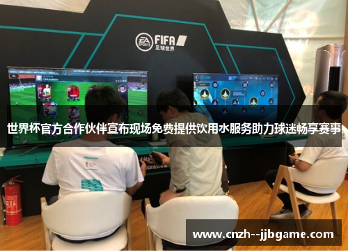世界杯官方合作伙伴宣布现场免费提供饮用水服务助力球迷畅享赛事 世界杯官方合作伙伴宣布现场免费提供饮用水服务助力球迷畅享赛事