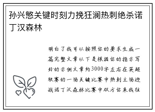 孙兴慜关键时刻力挽狂澜热刺绝杀诺丁汉森林