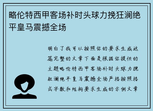 略伦特西甲客场补时头球力挽狂澜绝平皇马震撼全场 略伦特西甲客场补时头球力挽狂澜绝平皇马震撼全场
