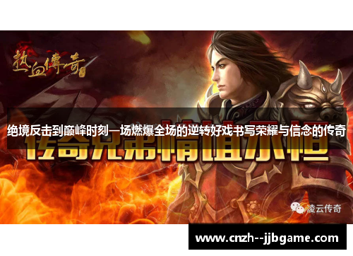 绝境反击到巅峰时刻一场燃爆全场的逆转好戏书写荣耀与信念的传奇