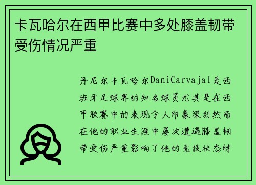 卡瓦哈尔在西甲比赛中多处膝盖韧带受伤情况严重