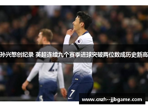 孙兴慜创纪录 英超连续九个赛季进球突破两位数成历史新高 孙兴慜创纪录 英超连续九个赛季进球突破两位数成历史新高