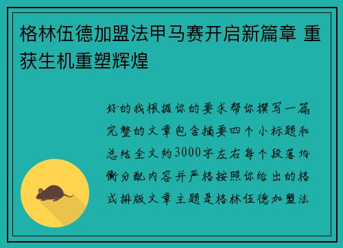 格林伍德加盟法甲马赛开启新篇章 重获生机重塑辉煌 格林伍德加盟法甲马赛开启新篇章 重获生机重塑辉煌