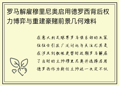 罗马解雇穆里尼奥启用德罗西背后权力博弈与重建豪赌前景几何难料 罗马解雇穆里尼奥启用德罗西背后权力博弈与重建豪赌前景几何难料