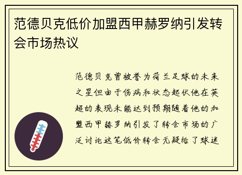 范德贝克低价加盟西甲赫罗纳引发转会市场热议 范德贝克低价加盟西甲赫罗纳引发转会市场热议
