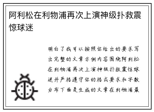 阿利松在利物浦再次上演神级扑救震惊球迷
