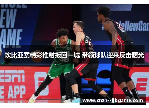 坎比亚索精彩推射扳回一城 带领球队迎来反击曙光 坎比亚索精彩推射扳回一城 带领球队迎来反击曙光