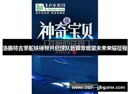 洛佩特吉掌舵铁锤帮开启球队新篇章展望未来荣耀征程 洛佩特吉掌舵铁锤帮开启球队新篇章展望未来荣耀征程