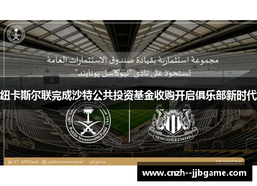 纽卡斯尔联完成沙特公共投资基金收购开启俱乐部新时代