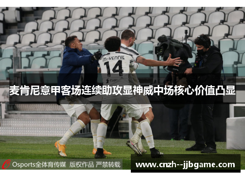 麦肯尼意甲客场连续助攻显神威中场核心价值凸显 麦肯尼意甲客场连续助攻显神威中场核心价值凸显