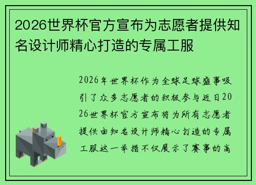 2026世界杯官方宣布为志愿者提供知名设计师精心打造的专属工服