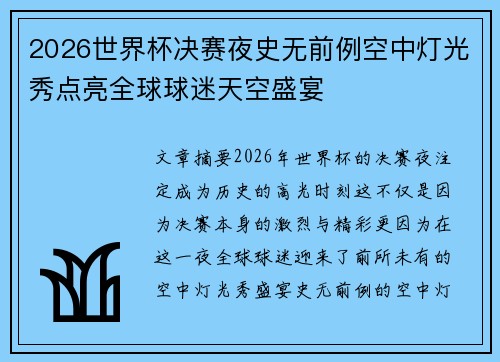 2026世界杯决赛夜史无前例空中灯光秀点亮全球球迷天空盛宴 2026世界杯决赛夜史无前例空中灯光秀点亮全球球迷天空盛宴