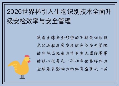 2026世界杯引入生物识别技术全面升级安检效率与安全管理 2026世界杯引入生物识别技术全面升级安检效率与安全管理