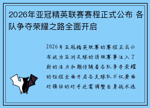 2026年亚冠精英联赛赛程正式公布 各队争夺荣耀之路全面开启
