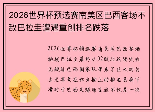 2026世界杯预选赛南美区巴西客场不敌巴拉圭遭遇重创排名跌落 2026世界杯预选赛南美区巴西客场不敌巴拉圭遭遇重创排名跌落