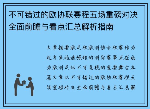不可错过的欧协联赛程五场重磅对决全面前瞻与看点汇总解析指南 不可错过的欧协联赛程五场重磅对决全面前瞻与看点汇总解析指南