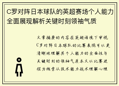C罗对阵日本球队的英超赛场个人能力全面展现解析关键时刻领袖气质 C罗对阵日本球队的英超赛场个人能力全面展现解析关键时刻领袖气质