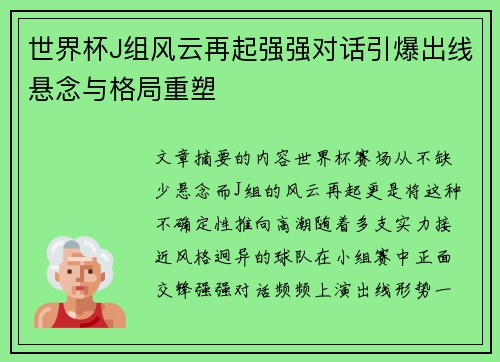世界杯J组风云再起强强对话引爆出线悬念与格局重塑