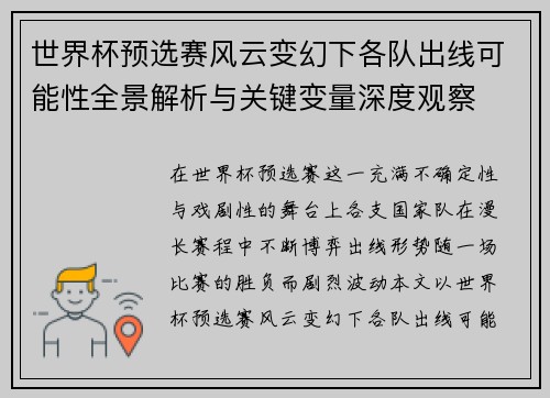 世界杯预选赛风云变幻下各队出线可能性全景解析与关键变量深度观察