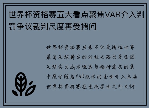 世界杯资格赛五大看点聚焦VAR介入判罚争议裁判尺度再受拷问 世界杯资格赛五大看点聚焦VAR介入判罚争议裁判尺度再受拷问