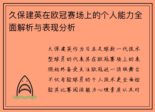 久保建英在欧冠赛场上的个人能力全面解析与表现分析 久保建英在欧冠赛场上的个人能力全面解析与表现分析