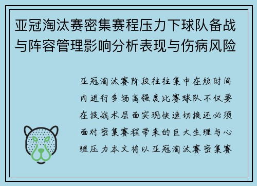 亚冠淘汰赛密集赛程压力下球队备战与阵容管理影响分析表现与伤病风险 亚冠淘汰赛密集赛程压力下球队备战与阵容管理影响分析表现与伤病风险
