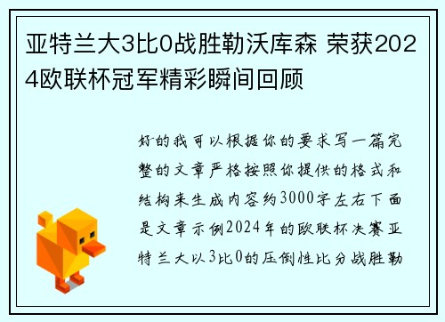 亚特兰大3比0战胜勒沃库森 荣获2024欧联杯冠军精彩瞬间回顾