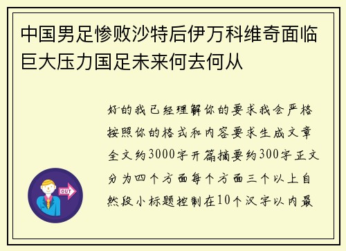 中国男足惨败沙特后伊万科维奇面临巨大压力国足未来何去何从