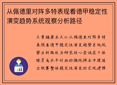 从佩德里对阵多特表现看德甲稳定性演变趋势系统观察分析路径