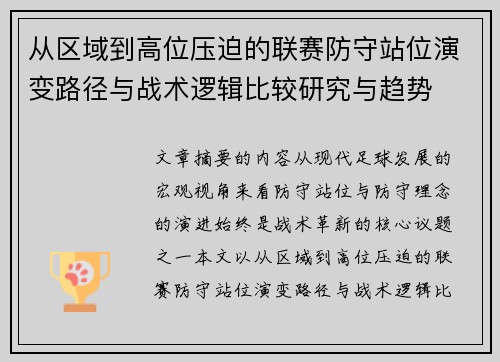 从区域到高位压迫的联赛防守站位演变路径与战术逻辑比较研究与趋势