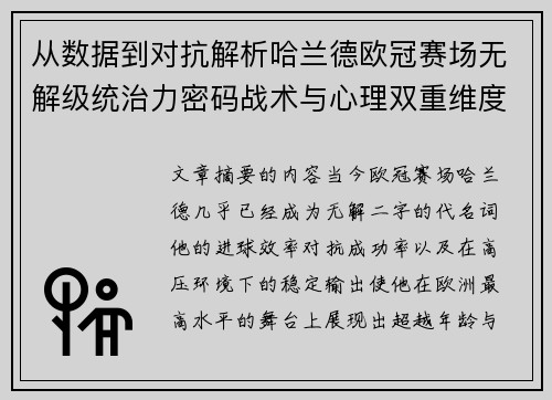 从数据到对抗解析哈兰德欧冠赛场无解级统治力密码战术与心理双重维度 从数据到对抗解析哈兰德欧冠赛场无解级统治力密码战术与心理双重维度