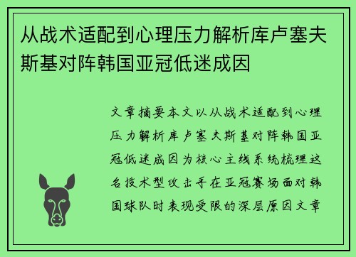 从战术适配到心理压力解析库卢塞夫斯基对阵韩国亚冠低迷成因