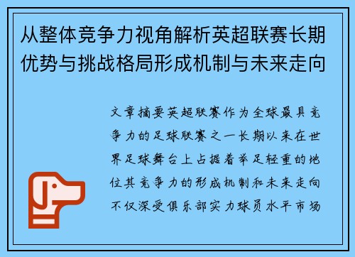 从整体竞争力视角解析英超联赛长期优势与挑战格局形成机制与未来走向 从整体竞争力视角解析英超联赛长期优势与挑战格局形成机制与未来走向