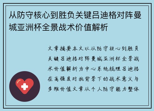 从防守核心到胜负关键吕迪格对阵曼城亚洲杯全景战术价值解析