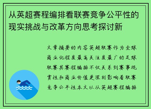 从英超赛程编排看联赛竞争公平性的现实挑战与改革方向思考探讨新 从英超赛程编排看联赛竞争公平性的现实挑战与改革方向思考探讨新