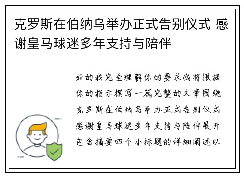 克罗斯在伯纳乌举办正式告别仪式 感谢皇马球迷多年支持与陪伴 克罗斯在伯纳乌举办正式告别仪式 感谢皇马球迷多年支持与陪伴