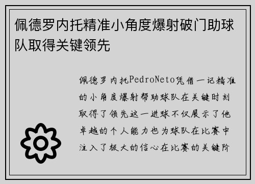 佩德罗内托精准小角度爆射破门助球队取得关键领先