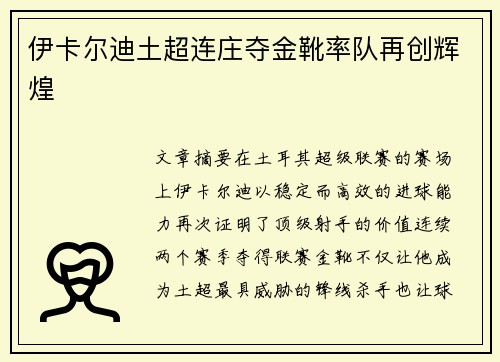 伊卡尔迪土超连庄夺金靴率队再创辉煌