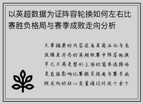 以英超数据为证阵容轮换如何左右比赛胜负格局与赛季成败走向分析