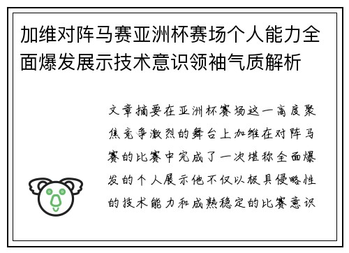 加维对阵马赛亚洲杯赛场个人能力全面爆发展示技术意识领袖气质解析 加维对阵马赛亚洲杯赛场个人能力全面爆发展示技术意识领袖气质解析