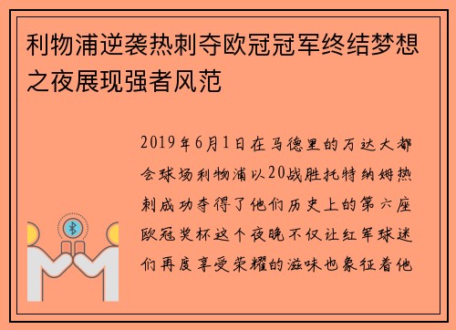 利物浦逆袭热刺夺欧冠冠军终结梦想之夜展现强者风范