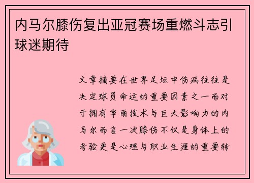 内马尔膝伤复出亚冠赛场重燃斗志引球迷期待 内马尔膝伤复出亚冠赛场重燃斗志引球迷期待