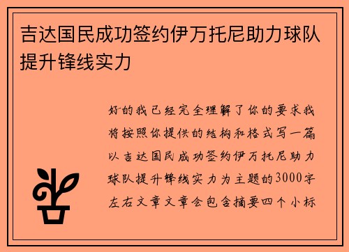 吉达国民成功签约伊万托尼助力球队提升锋线实力