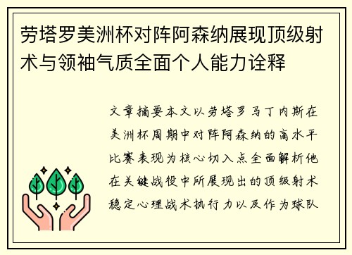 劳塔罗美洲杯对阵阿森纳展现顶级射术与领袖气质全面个人能力诠释 劳塔罗美洲杯对阵阿森纳展现顶级射术与领袖气质全面个人能力诠释